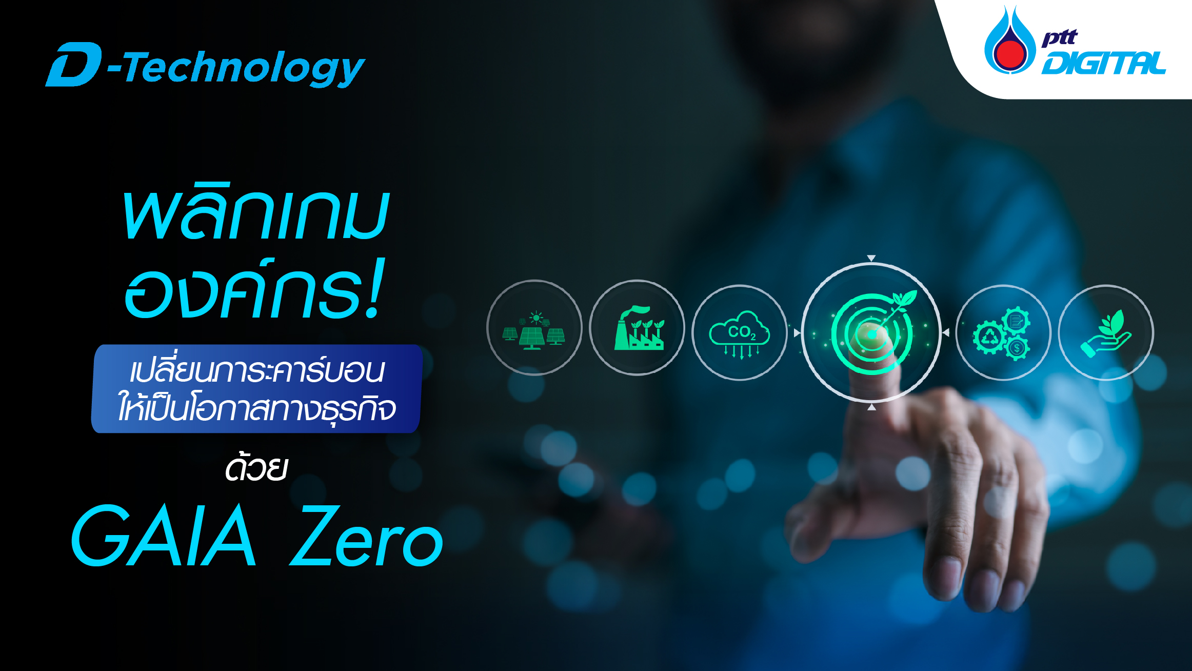 พลิกเกมองค์กร! เปลี่ยนภาระคาร์บอนให้เป็นโอกาสทางธุรกิจ ด้วย GAIA Zero